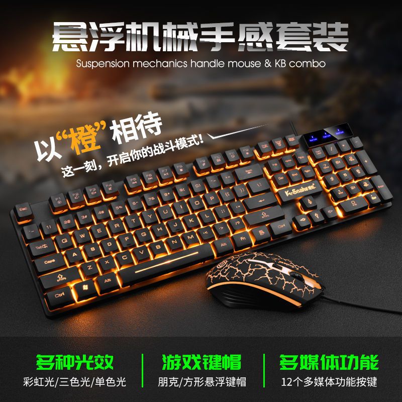 机械手感键盘鼠标套装发光吃鸡游戏有线电脑键盘笔记本办公家用