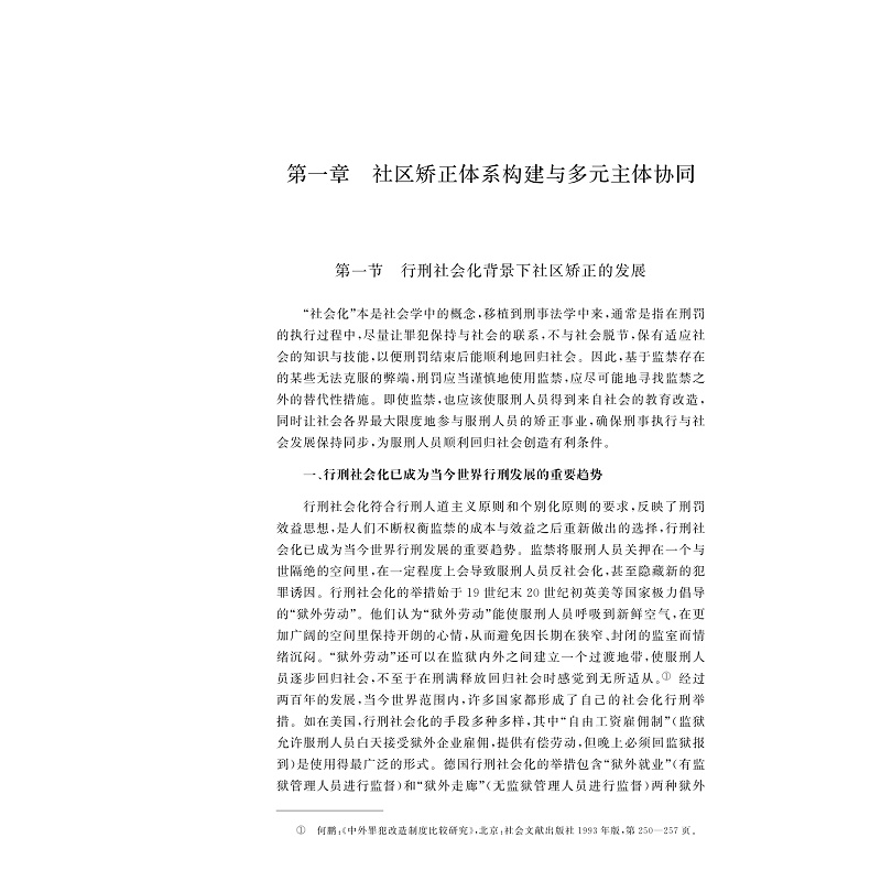 醉染图书社区矫正生态系统多方参与主体研究9787308215657高清大图