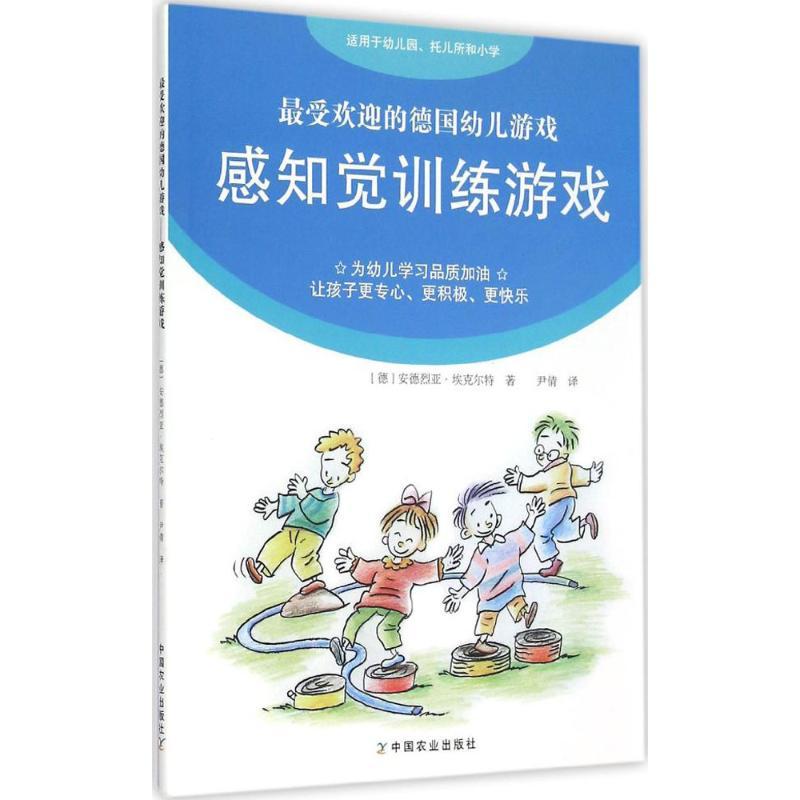 正版新书】感知觉训练游戏安德烈亚·埃克尔特9787109192584