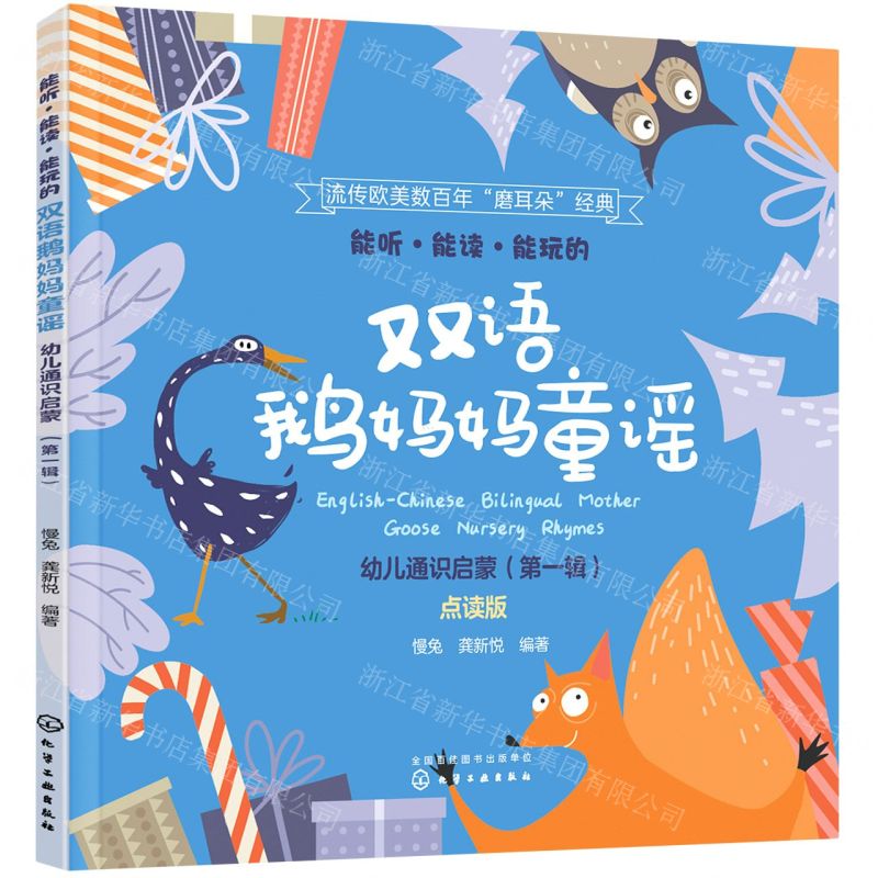 【N】能听能读能玩的双语鹅妈妈童谣(幼儿通识启蒙第1辑点读版)(汉英对照)-9787122388506