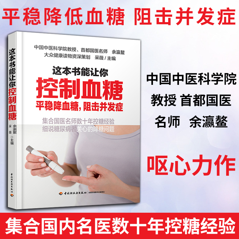 醉染图书这本书能让你控制血糖9787501991198高清大图