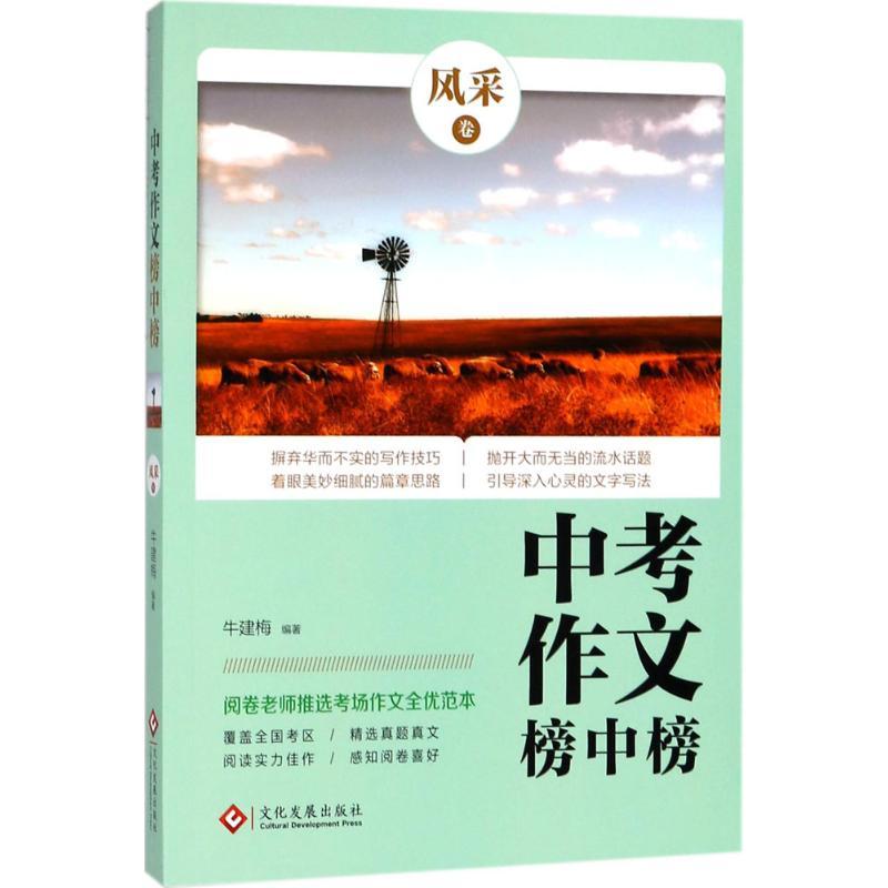 正版新书】中考作文榜中榜(风采卷)牛建梅9787514221541