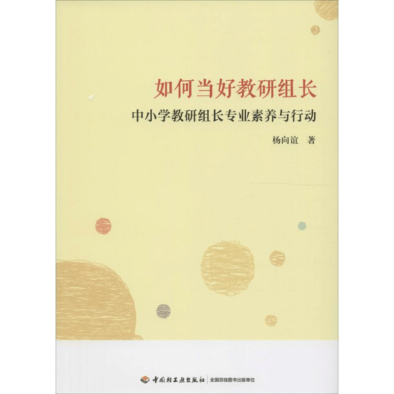 醉染图书如何当好教研组长9787518411399图片