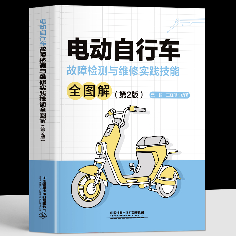 电动自行车故障检测与维修实践技能全图解 [正版]赠教学视频电动自行车维修书籍 电动自行车故障检测与维修实践技能全图解 第高清大图