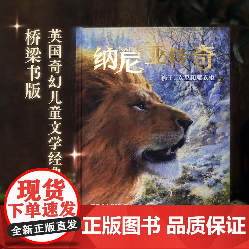 纳尼亚传奇:狮子、女巫与魔衣柜全彩绘本英国文学巨擘C.S.刘易斯经典童话儿童故事作品哈利波特译者马爱农翻译译林出版社店高清大图