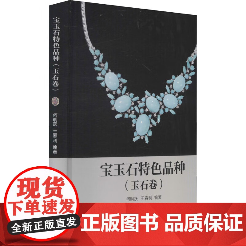 宝玉石特色品种(玉石卷) 玉石科普大全高清大图