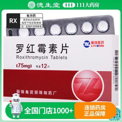 丽珠 罗红霉素片 75mg*12片/盒