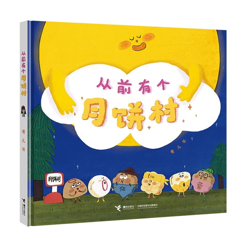 从前有个月饼村 [正版]书店 从前有个月饼村 3-6-8-12岁亲子共读精装绘本图画书一二三四年级课外书bi读儿童课外读高清大图