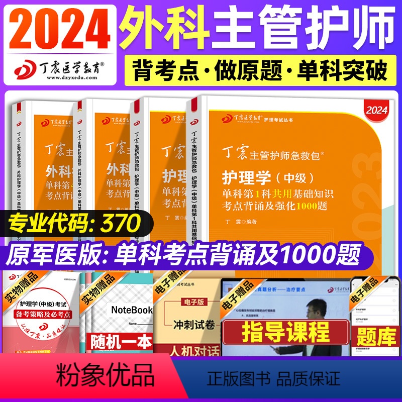 [正版]2024丁震外科护理学中级单科主管护师历年真题原军医丁震主管护师中级2024年护理学护师备考2024护师人