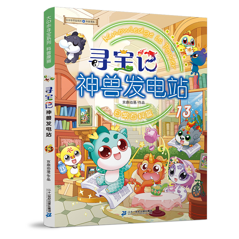 [M]寻宝记神兽发电站 13-9787556876662高清大图