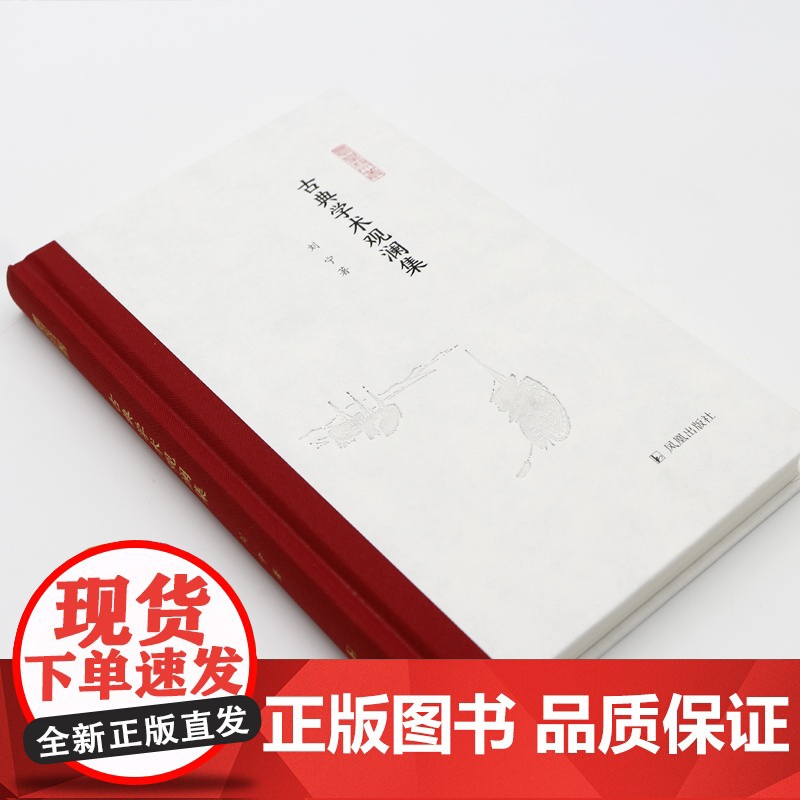 古典学术观澜集 凤凰枝文丛 刘宁著 32开精装 学术札记结集 问道师说 游学新知 心香一瓣 凤凰出版社店 正版高清大图