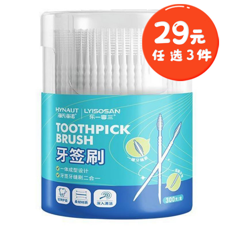 海氏海诺 300支装双头牙签刷口腔牙齿清洁一次性塑料牙缝刷牙齿缝隙清洁牙签刷