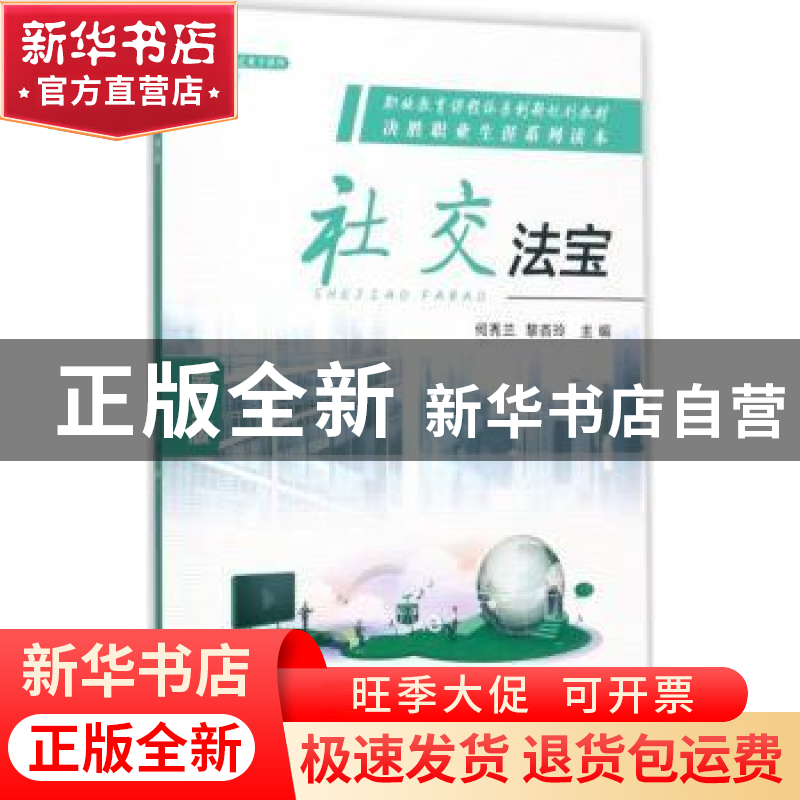 正版 社交法宝 何秀兰,黎杏玲主编 机械工业出版社 978711157324高清大图