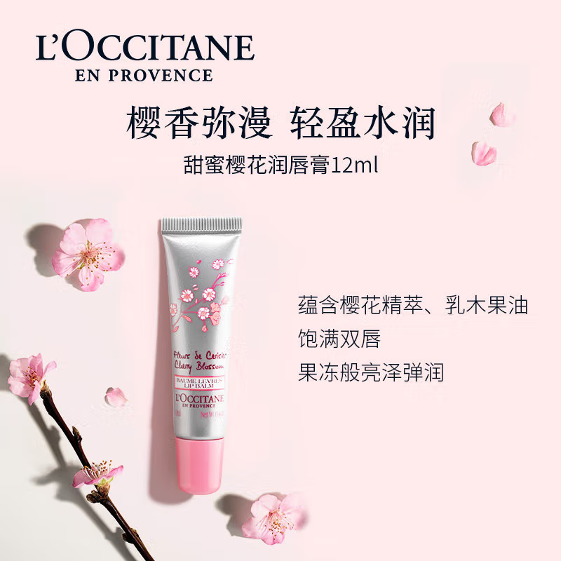 欧舒丹(L'OCCITANE) 甜蜜樱花润唇膏12ml(规格:12ml/支)
