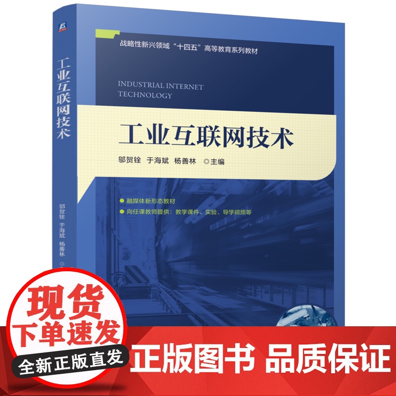 正版 工业互联网技术 邬贺铨 于海斌 杨善林 9787111776352 机械工业出版社 教材高清大图