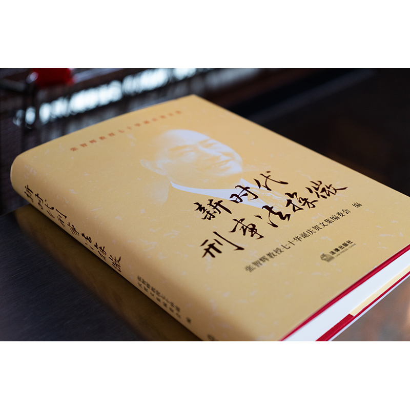 新时代刑事法探微