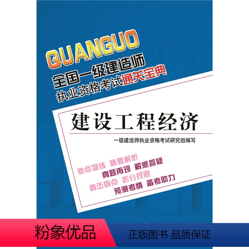 【正版】 全国一级建造师执业资格考试通关宝典:建设工程经济 一级建造师执业资格考试研究组组织写 考试 建筑工程