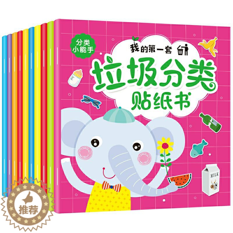 [醉染正版]垃圾分类贴纸游戏书全套10册 3-6-10岁少儿认知绘本学习垃圾分类处理图书精装幼儿童教育百科全书籍读物益智高清大图