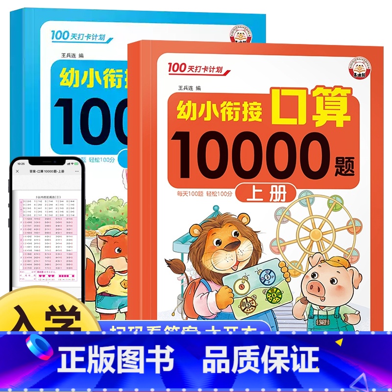 【2本推荐】幼小衔接口算10000 【正版】幼小衔接口算题卡天天练10000道每日一练幼儿学前数学启蒙10-20-5