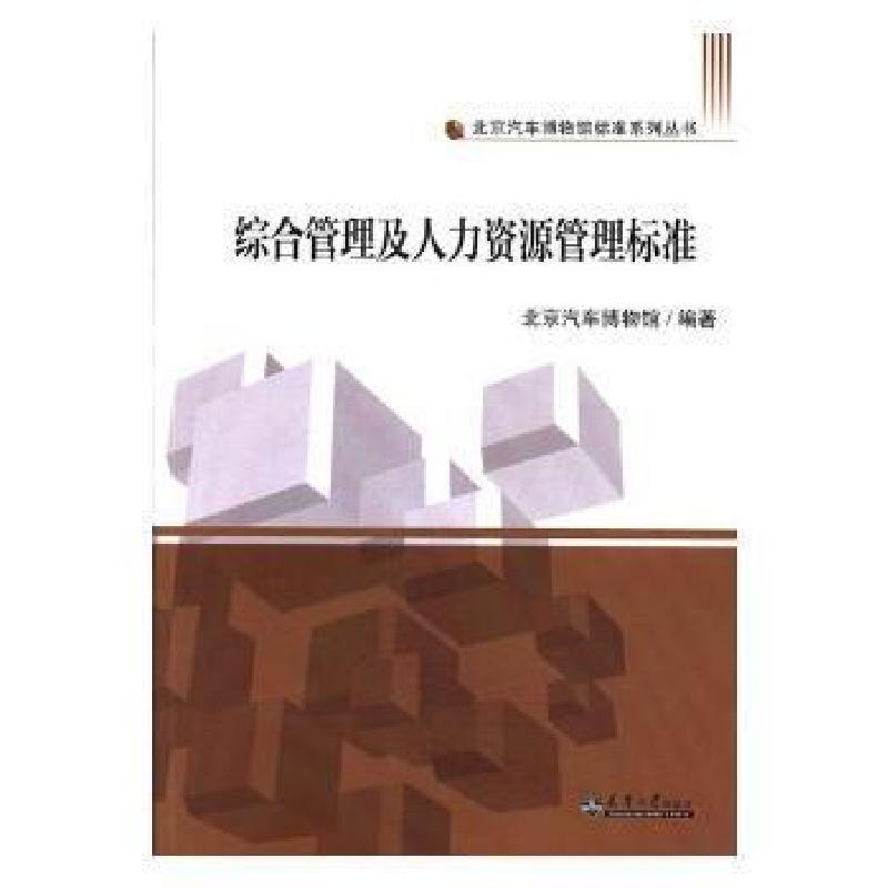 正版新书】综合管理及人力资源管理标准北京汽车博物馆编97875618