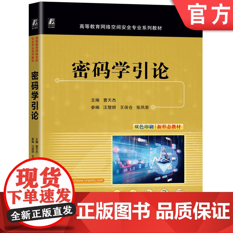 正版 密码学引论 曹天杰 9787111774242 机械工业出版社 教材高清大图
