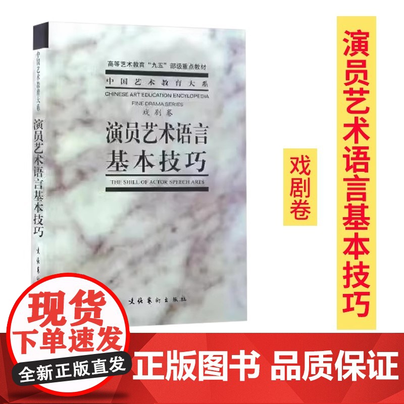 演员艺术语言基本技巧 中央戏剧学院台词研究室 高等艺术教育“九五”部级教材 演员的必修课 方伟文化艺术出版社高清大图