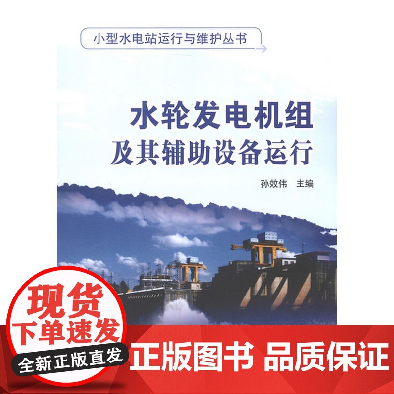 小型水电站运行与维护丛书 水轮发电机组及其辅助设备运行高清大图