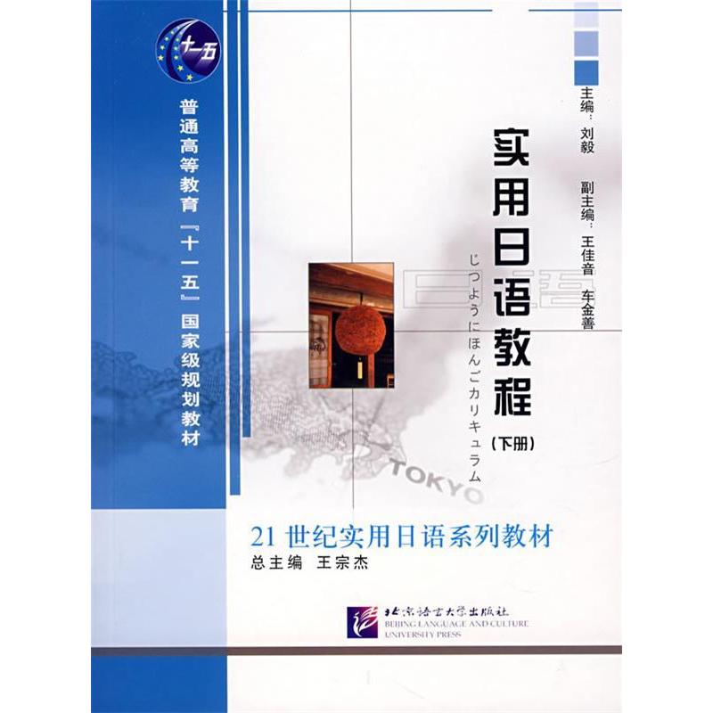 正版新书]实用日语教程(下册)刘毅 主编9787561918319高清大图