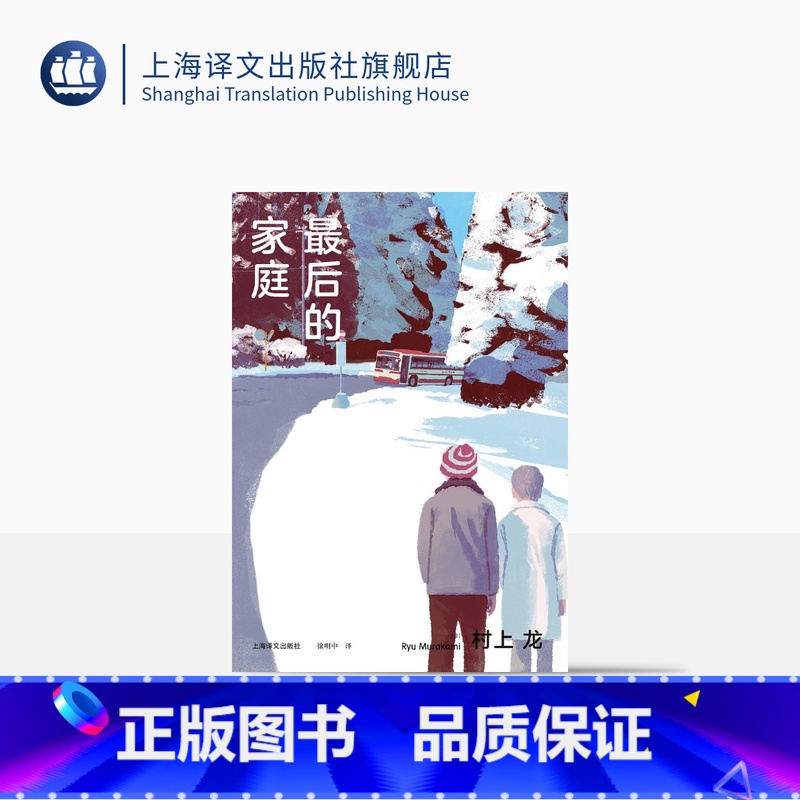 【正版】后的家庭 【日】村上龙 徐明中 译 一语道破何谓理想的现代家庭关系 芥川奖 亚文化 家庭暴力 社交恐惧症 上海