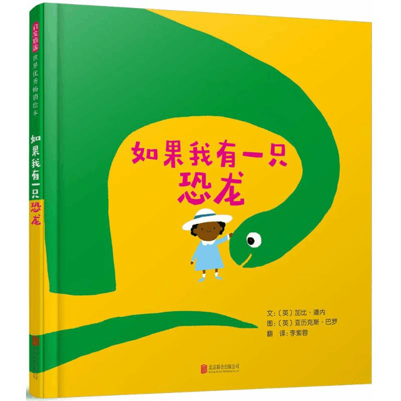 [M]如果我有一只恐龙-9787559614216图片