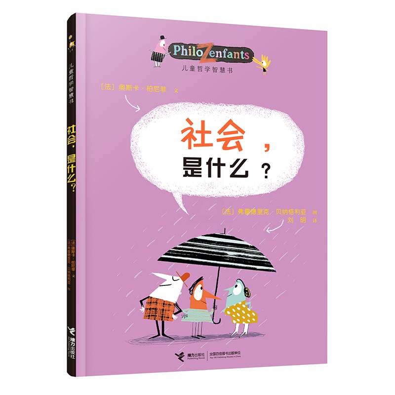 社会,是什么? [正版]儿童哲学智慧书 社会,是什么? 幼儿童绘本图画故事成长启蒙认知哲学图画书亲子共读启智童书课外阅读高清大图