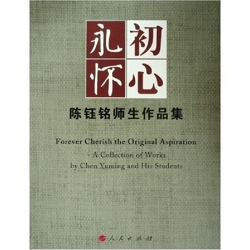 正版新书】永怀初心:陈钰铭师生作品集陈钰铭9787010200293