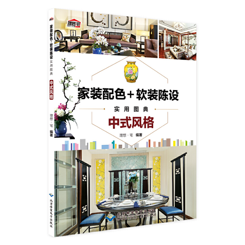 [正版]家装配色 软装陈设中式风格 古典新中式混搭东方元素 效果图案例 软装配饰色彩搭配配色 实用图典 室内设计装修装高清大图