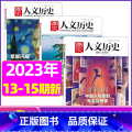 D【共3本】2023年13/14/15期 【正版】虚实之间国家人文历史杂志2023年8月上第15期另有1/2/3/4/正