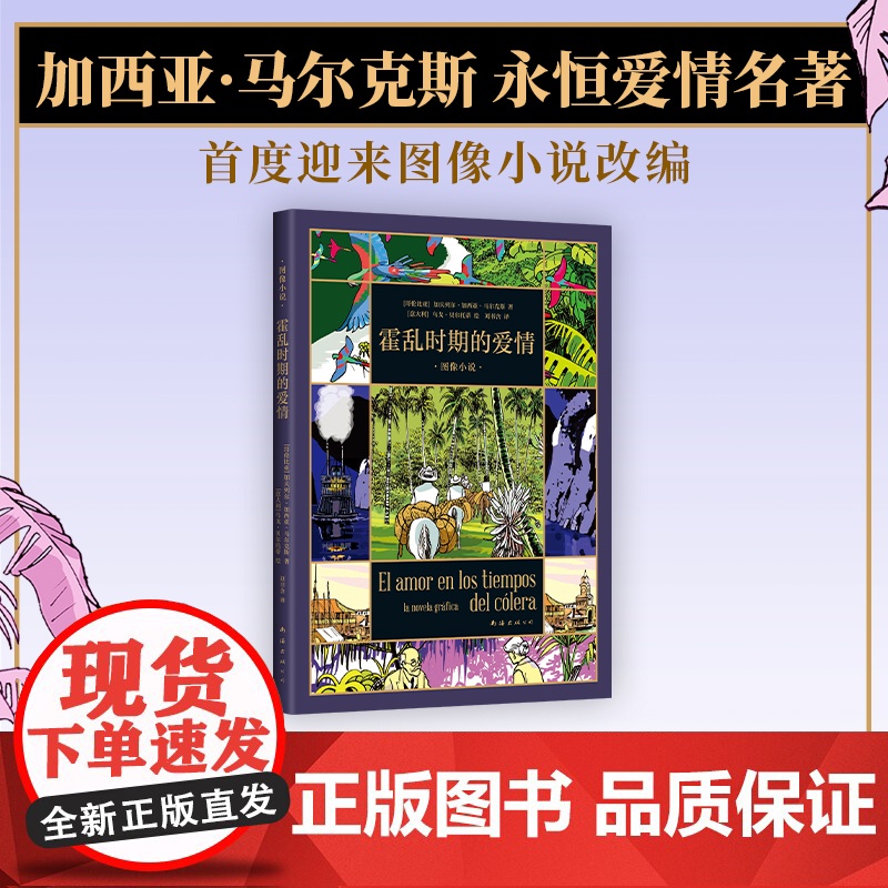 霍乱时期的爱情 图像小说 马尔克斯的爱情百科全书 首度改编漫画 一生一世的守候 跨越半个世纪的爱恋 绘本 百年高清大图