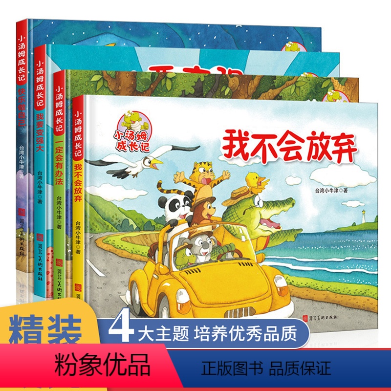 [全4册]小汤姆成长励志记 [正版]小汤姆成长励志记全套4册儿童启蒙认知图书我不会放弃快乐做自己儿童绘本3一6岁幼儿园学