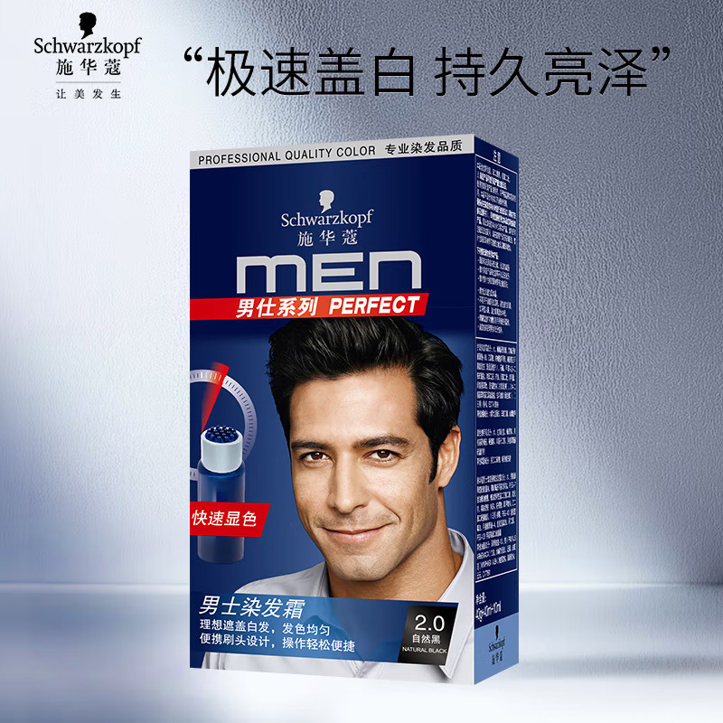 施华蔻男士染发霜2.0自然黑色 40g+40ml+10ml