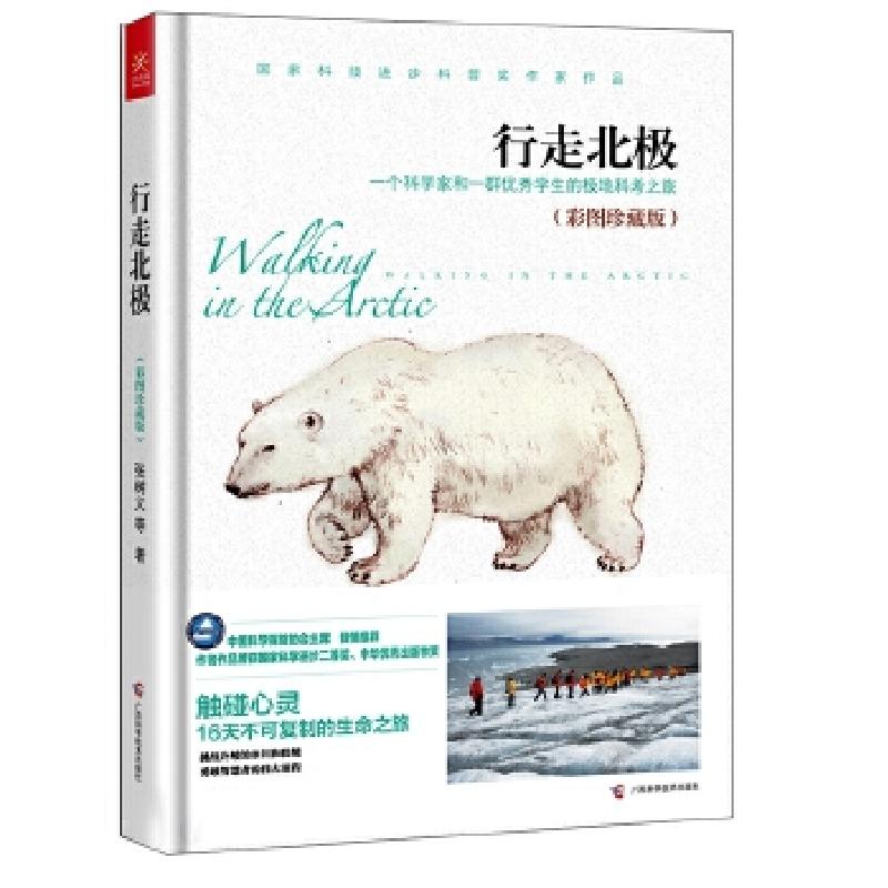 正版新书】行走北极张树义9787555101222
