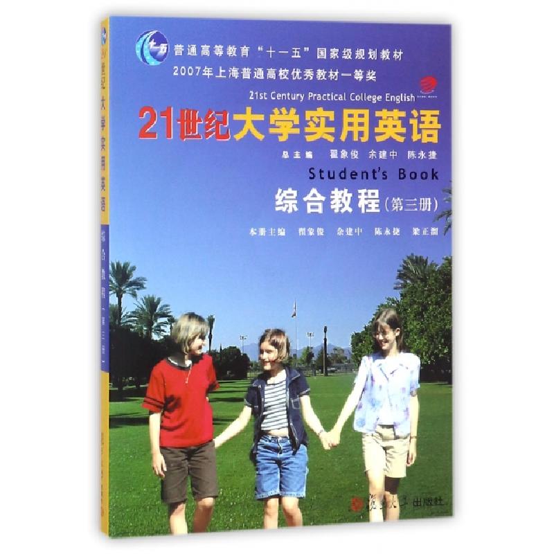 正版新书]21世纪大学实用英语综合教程(附光盘D3册普通高等教育高清大图