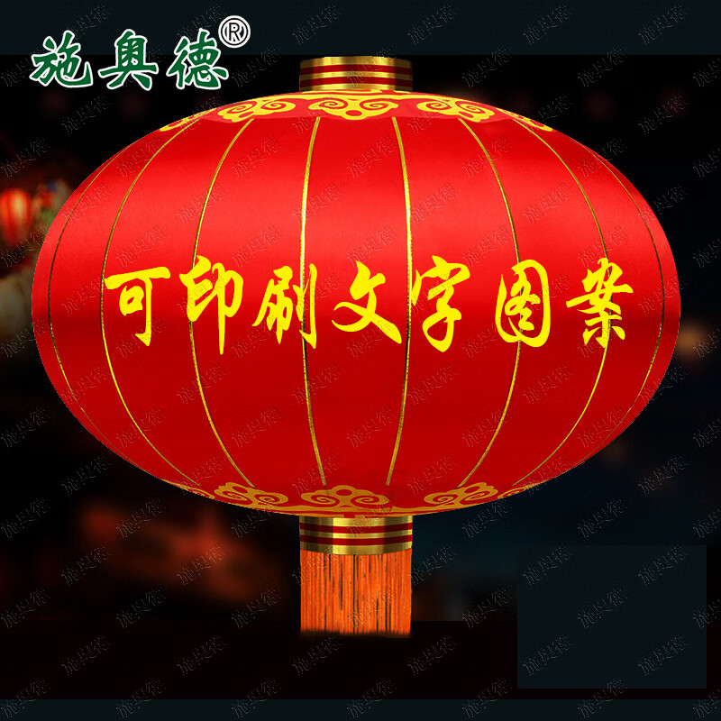 施奥德 春节新年传统铁口灯笼户外绸缎布 配件高清大图