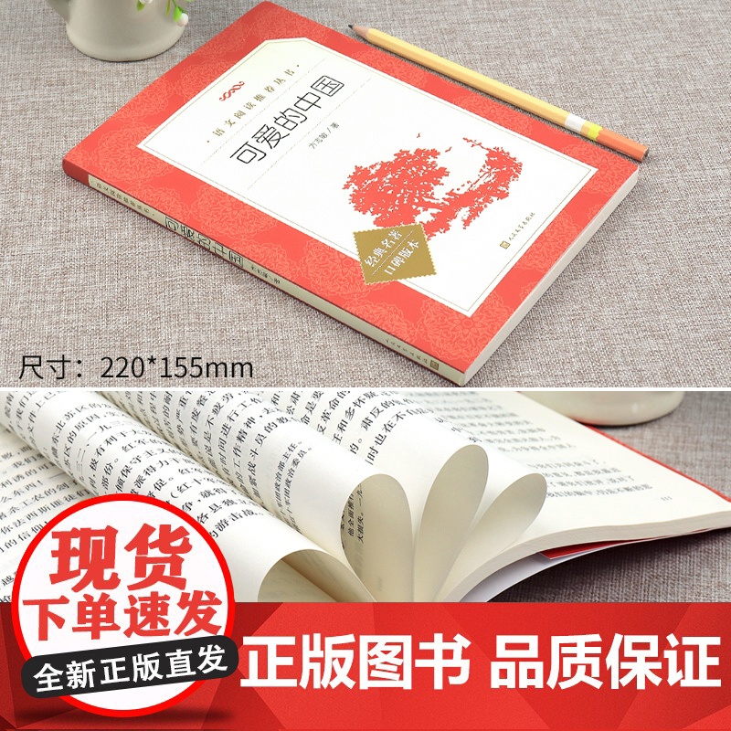 可爱的中国 方志敏著 青少年成长励志读物小学生课外阅读书籍红色经典儿童文学三四五六年级寒暑假 书目 人民文学出版社完整版高清大图