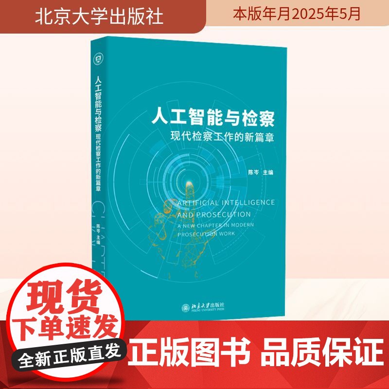 人工智能与检察 现代检察工作的新篇章 陈岑 编 大学教材社科 正版图书籍 北京大学出版社高清大图