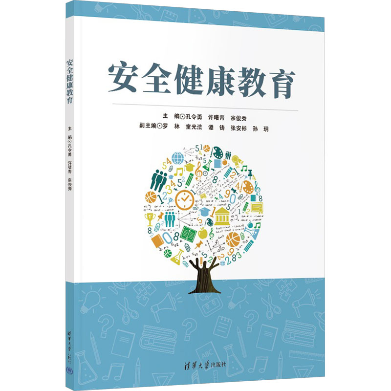 [M]安全健康教育-9787302684602高清大图