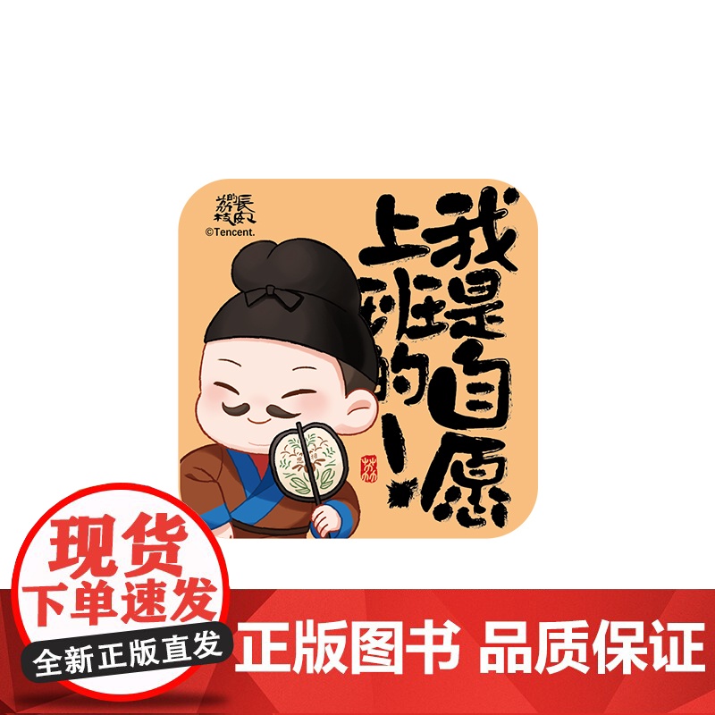 热播剧长安的荔枝文创周边 打工语录冰箱贴自愿上班款 马伯庸 吾流文化出品 长安的荔枝马伯庸同名电视剧正版文创周边高清大图