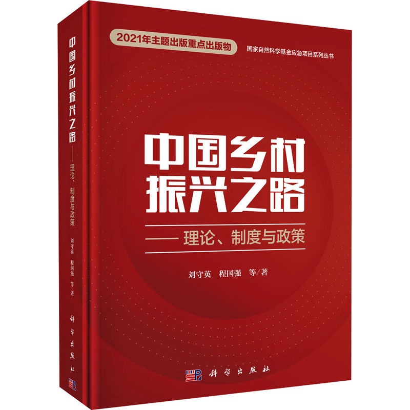 [醉染正版]中国乡村振兴之路——理论、制度与政策 刘守英 等 著 经济理论、法规 经管、励志 科学出版社高清大图