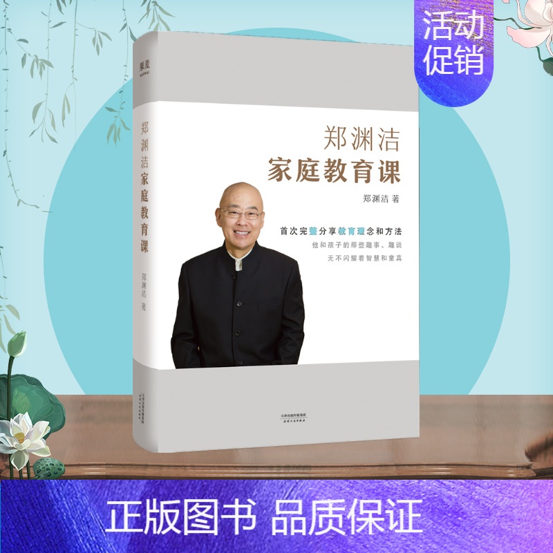【正版】郑渊洁家庭教育课 郑渊洁 著 家庭教育文教 书店图书籍 天津人民出版社