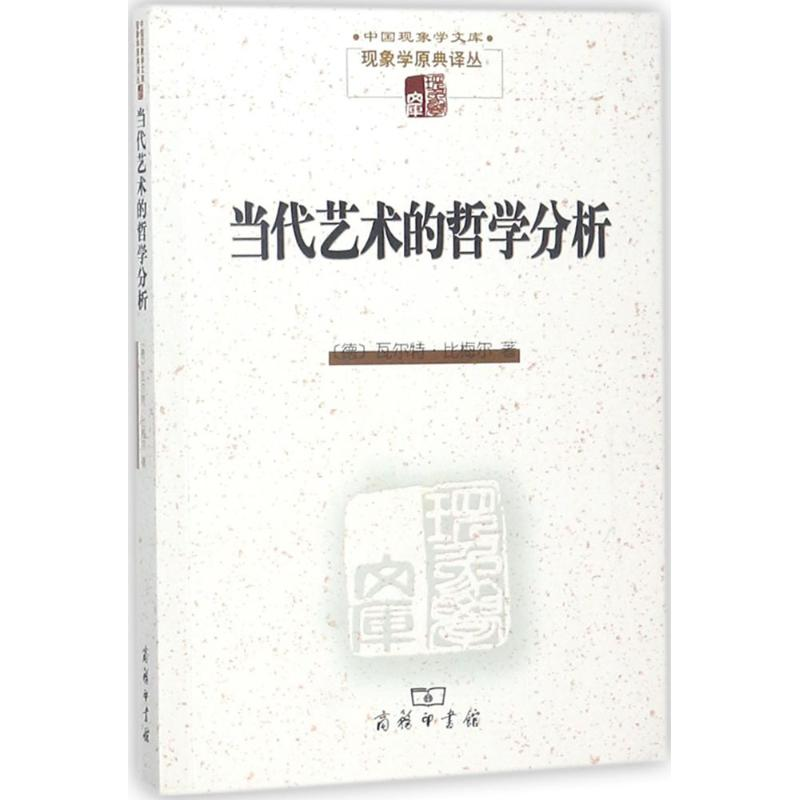 醉染图书当代艺术的哲学分析9787100093019高清大图