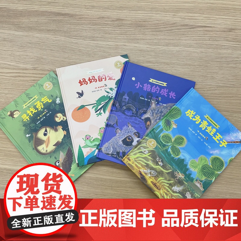 小貉的成长/成为青蛙王子/妈妈的爱/寻找勇气 家门口的野生动物朋友系列少年儿童出版社少儿科普百科绘本图画书十万个为什么高清大图