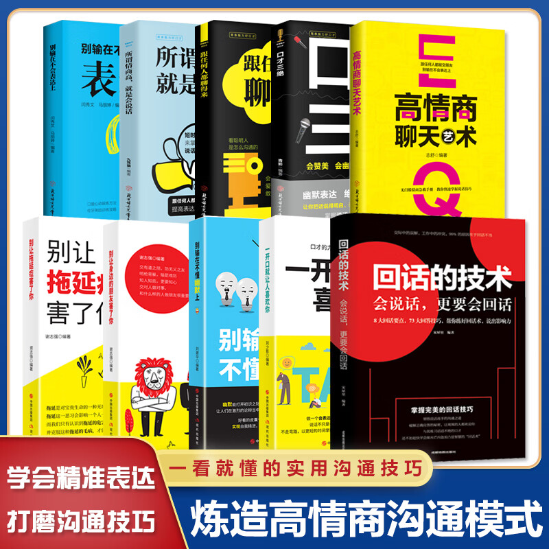 回话的技术别输在不会表达上跟任何人都聊得来魅力口才说话技巧演讲与口才所谓情商高就是会说话学智图书高清大图