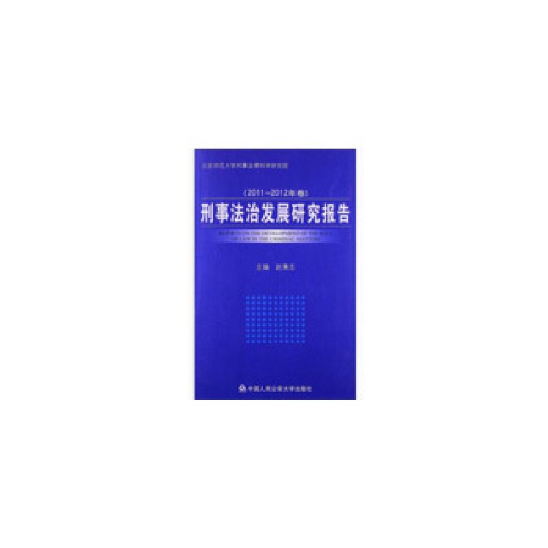 正版新书】刑事法治发展研究报告(2011-2012年卷)赵秉志 编 著978